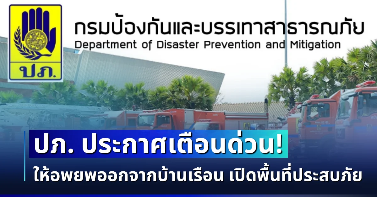 ปภ. ประกาศเเจ้งเตือน! ให้ยกของขึ้นที่สูง เก็บทรัพย์สินมีค่า อพยพออกจากบ้านเรือน เปิดพื้นที่ประสบภัย