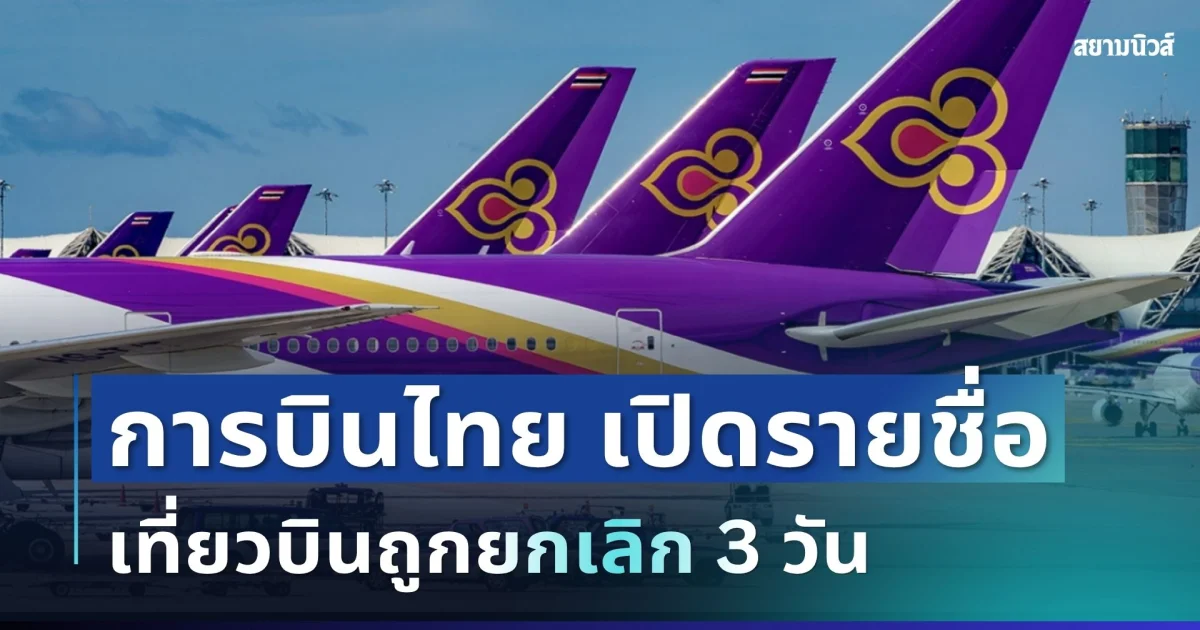 ประกาศแล้ว! การบินไทย เปิดรายชื่อเที่ยวบินถูกยกเลิก 3 วัน