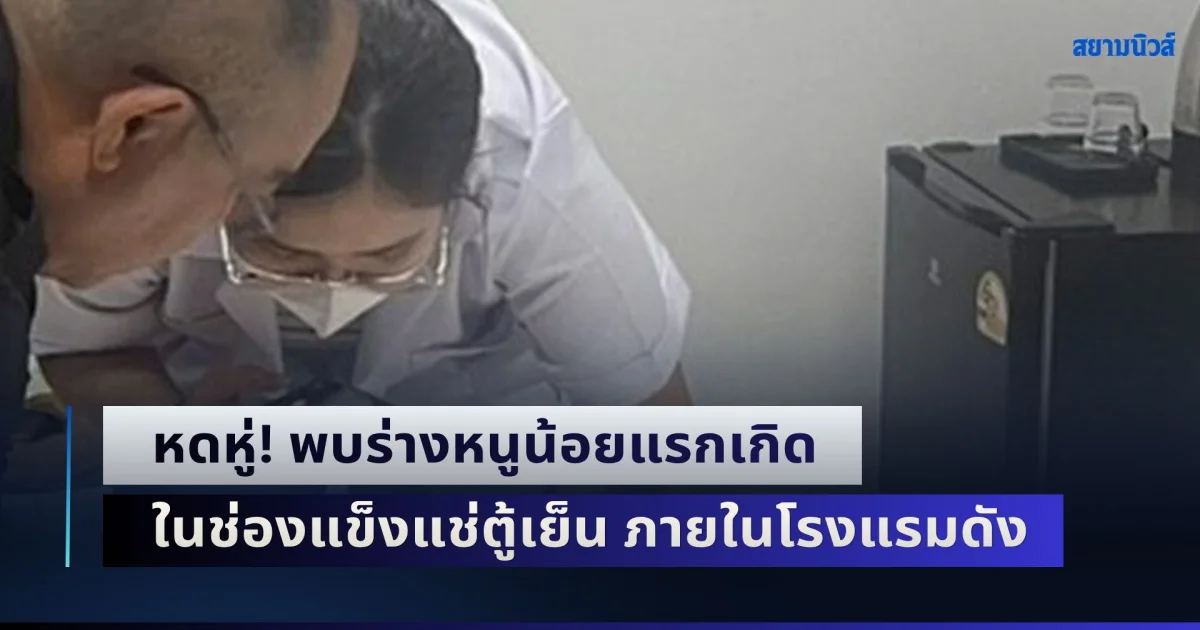 หดหู่! พบร่างหนูน้อยแรกเกิด ในช่องแข็งแช่ตู้เย็น ภายในโรงแรมดัง