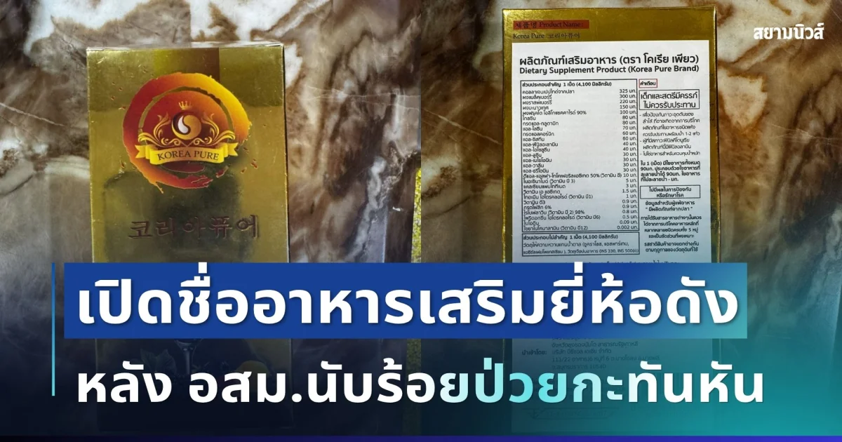 อย. เตือนด่วน! เปิดชื่ออาหารเสริมยี่ห้อดัง หลัง อสม.นับร้อยป่วยกะทันหัน ใครมีอยู่ทิ้งเลย