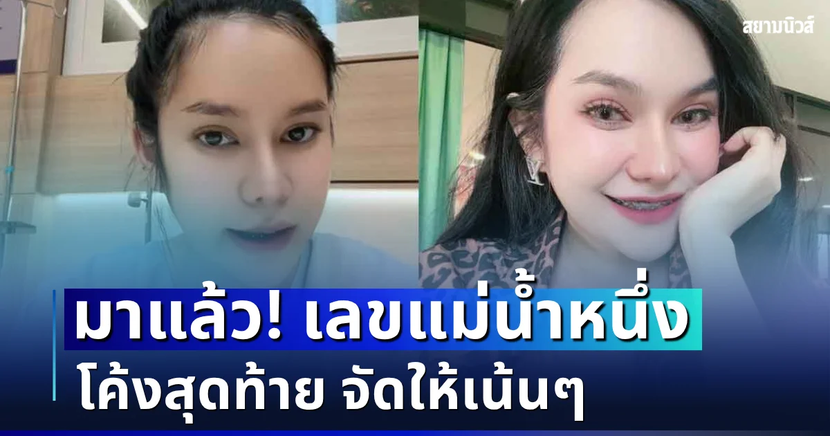 ให้มาเเล้ว! เปิดโพยเลขแม่น้ำหนึ่ง โค้งสุดท้ายจัดให้เน้นๆ!  (งวด 1 ต.ค. 69)