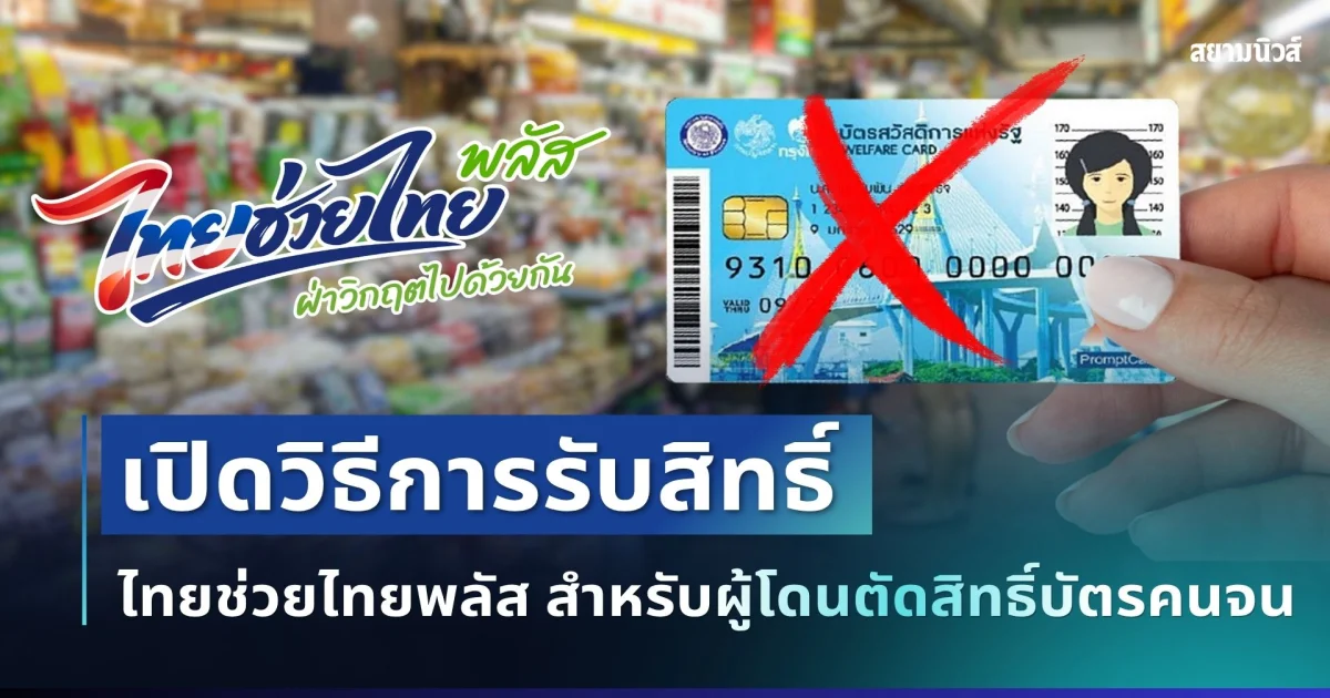 ไม่ต้องเสียใจ! เปิดวิธีการรับสิทธิ์ ไทยช่วยไทยพลัส สำหรับผู้โดนตัดสิทธิ์บัตรคนจน