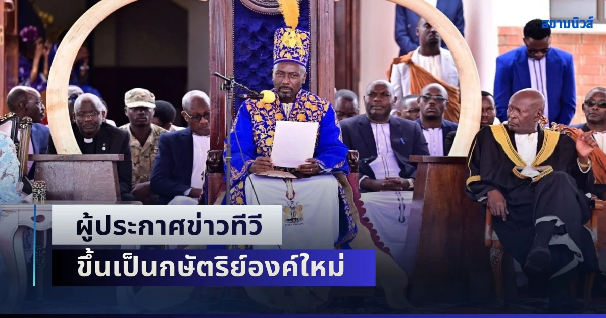 ผู้ประกาศข่าวทีวี ขึ้นเป็นกษัตริย์องค์ใหม่ แห่งอาณาจักรโทโร ในยูกันดา
