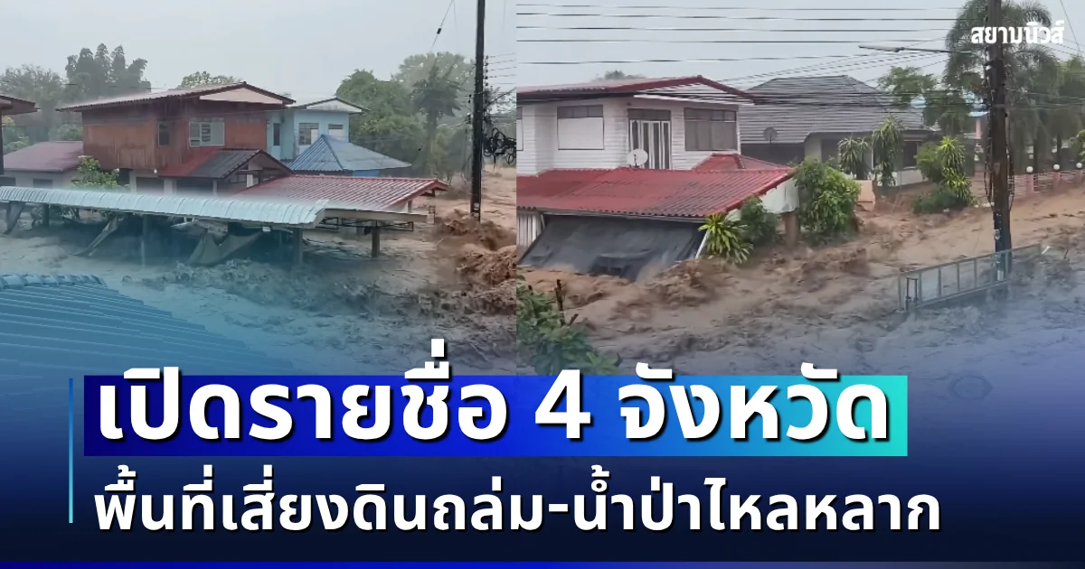ประกาศเตือนแล้ว! เปิดรายชื่อ 4 จังหวัด พื้นที่เสี่ยงดินถล่ม - น้ำป่าไหลหลาก