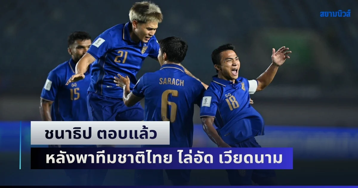ชนาธิป ตอบแล้ว หลังพาทีมชาติไทย ไล่อัด เวียดนาม เข้าชิงฟีฟ่าอาเซียนคัพ 2026