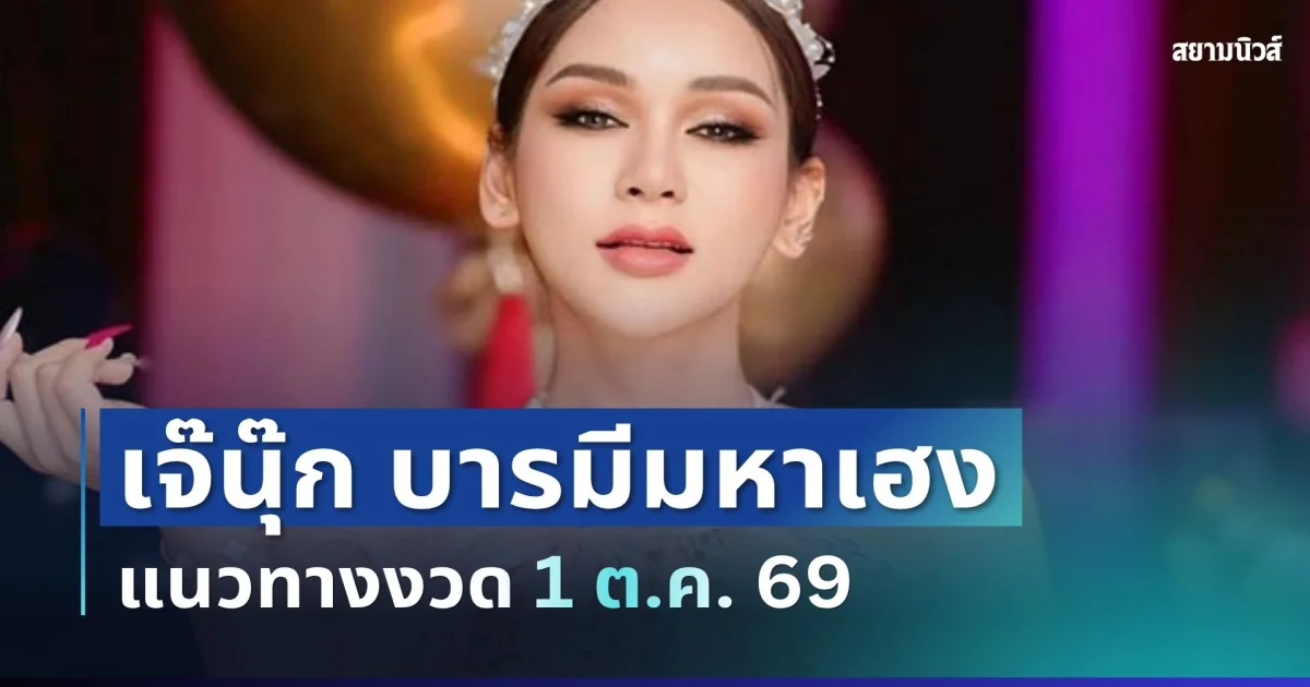 เปิดโพยแล้ว! เจ๊นุ๊ก บารมีมหาเฮง แนวทางงวด 1 ต.ค. 69