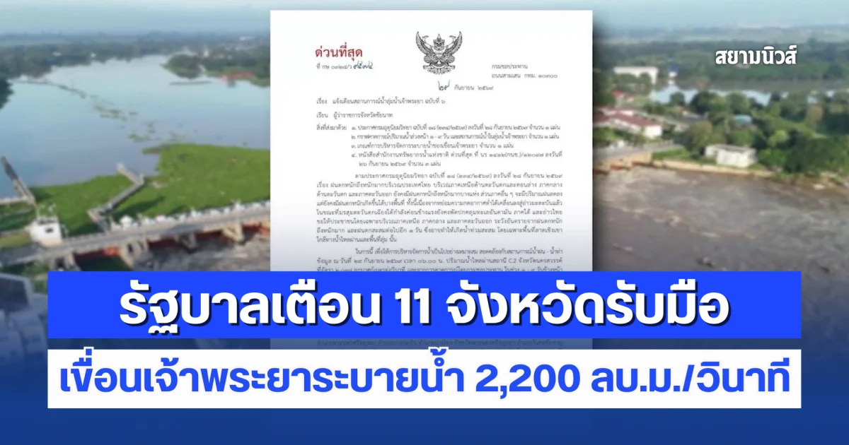 สยบข่าวลือ! กรมชลฯ ยันเขื่อนเจ้าพระยาระบายน้ำ 2,200 ลบ.ม./วินาที รัฐบาลเตือน 11 จังหวัดรับมือ