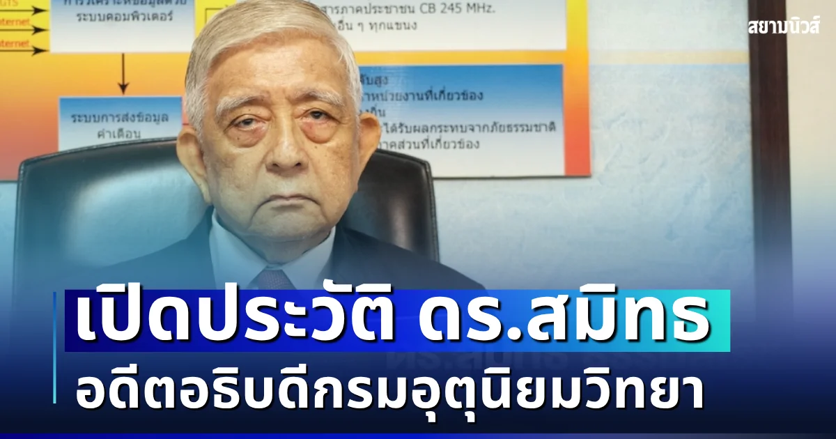ไม่ธรรมดา! เปิดประวัติ ดร.สมิทธ ธรรมสโรช อดีตอธิบดีกรมอุตุนิยมวิทยา