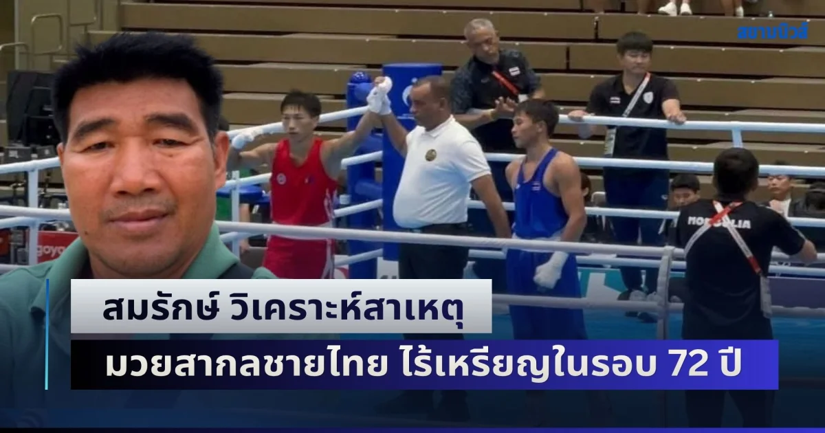 มันพังเพราะจุดนี้! สมรักษ์ วิเคราะห์สาเหตุ มวยสากลชายไทย ไร้เหรียญในรอบ 72 ปี