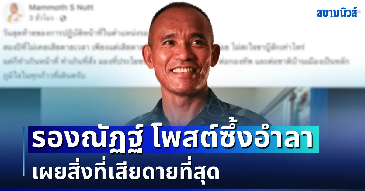 รองณัฏฐ์ โพสต์ซึ้งอำลาตำแหน่งวันสุดท้าย เผยสิ่งที่เสียดายที่สุด