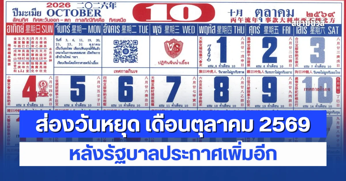ส่องวันหยุด เดือนตุลาคม 2569 หลังรัฐบาลประกาศเพิ่มอีก
