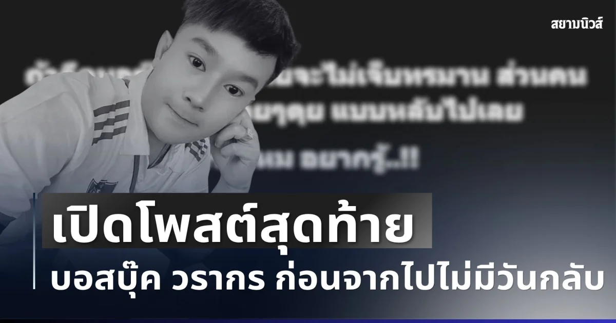 เศร้า เปิดโพสต์สุดท้าย เจ้าของกันแดดแบรนด์ดัง ก่อนจากไปไม่มีวันกลับ