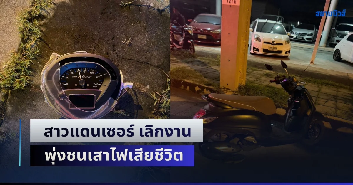สาวแดนเซอร์ เลิกงาน ขี่จยย. ฝ่าฝนกลับไม่ถึงบ้าน พุ่งชนเสาไฟเสียชีวิต