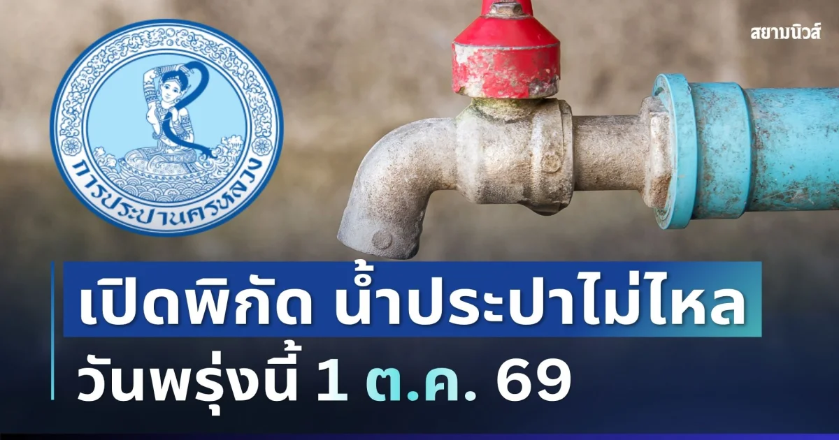 ประกาศแล้ว! เปิดพิกัด 19 จุด น้ำประปาไม่ไหล วันพรุ่งนี้ 1 ต.ค. 69