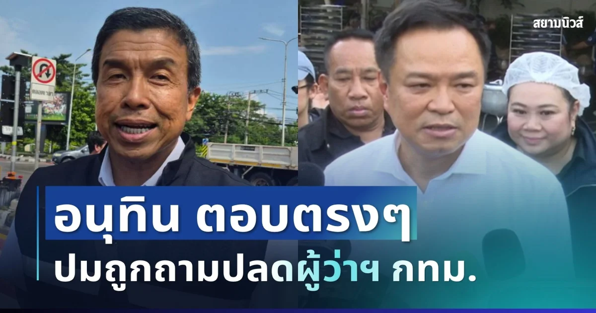 ไม่อ้อมค้อม! อนุทิน ตอบตรงๆ ปมปลดผู้ว่าฯ กทม. หลังน้ำท่วมหนัก
