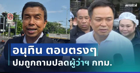 ไม่อ้อมค้อม! อนุทิน ตอบตรงๆ ปมปลดผู้ว่าฯ กทม. หลังน้ำท่วมหนัก