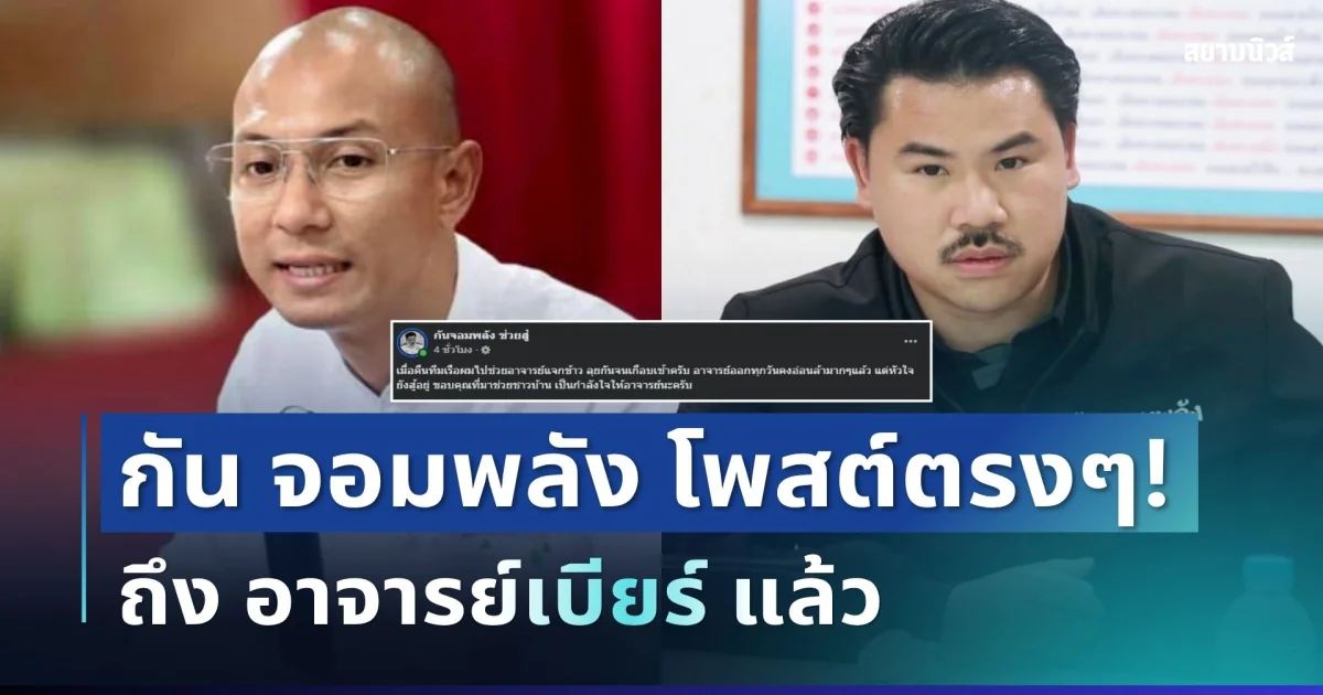 กัน จอมพลัง ตัดสินใจโพสต์ตรง ๆ ถึงอาจารย์เบียร์ แล้ว
