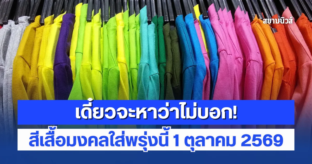 สีเสื้อมงคลใส่พรุ่งนี้ 1 ตุลาคม 2569 (ความเชื่อส่วนบุคคล)