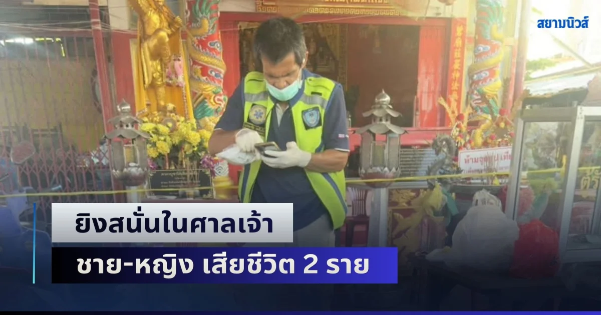 สุดสะเทือนขวัญ! ยิงสนั่นในศาลเจ้า ชาย-หญิง เสียชีวิต 2 ราย