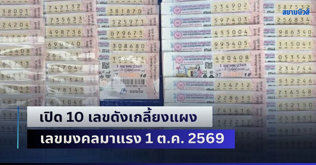 อย่ารอช้า! เปิด 10 เลขดังเกลี้ยงแผง-เลขมงคลมาแรง 1 ต.ค. 2569