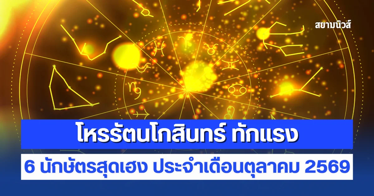 โหรรัตนโกสินทร์ ทักแรงถึง 6 นักษัตร สุดเฮง รวย ปัง ประจำเดือนตุลาคม 2569
