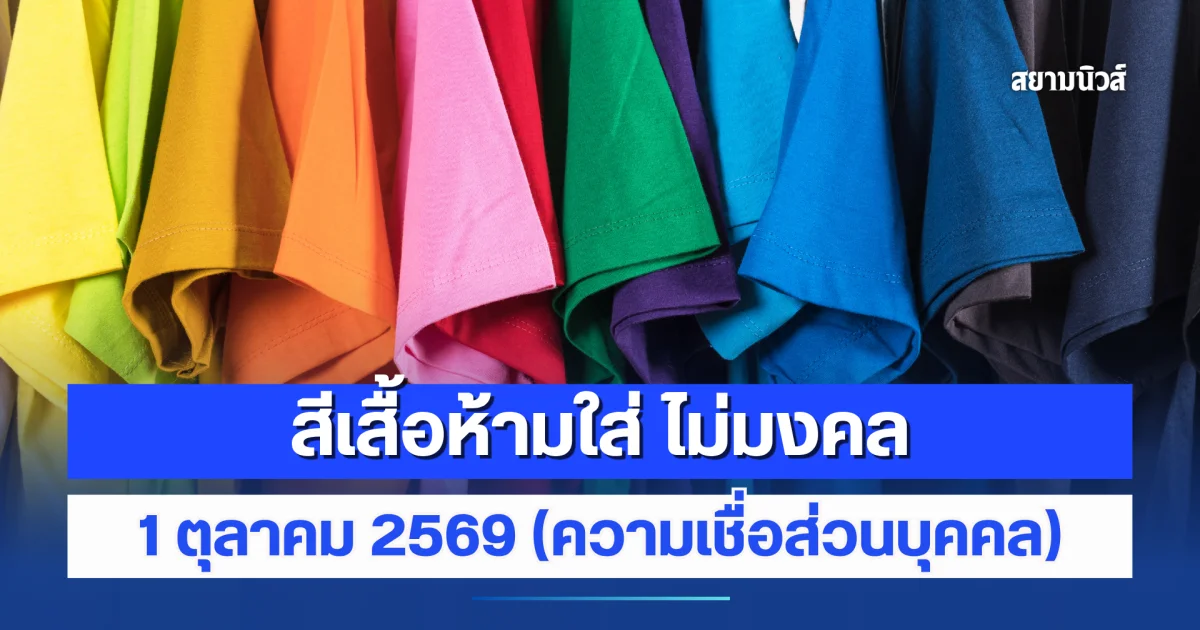 งดใส่ออกจากบ้าน! สีเสื้อห้ามใส่ ไม่มงคล 1 ตุลาคม 2569 (ความเชื่อส่วนบุคคล)