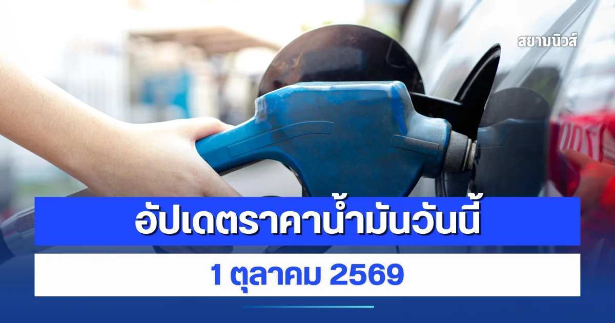 ราคาน้ำมันวันนี้ 1 ตุลาคม 2569