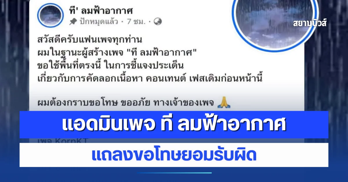 แอดมินเพจ ที ลมฟ้าอากาศ แถลงขอโทษยอมรับผิด