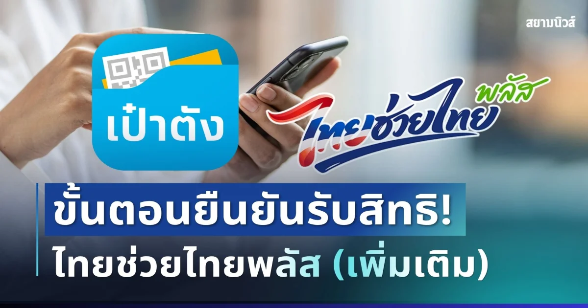 เริ่มแล้ว! เปิดขั้นตอนยืนยันรับสิทธิ ไทยช่วยไทยพลัส (เพิ่มเติม) ผ่านเป๋าตัง