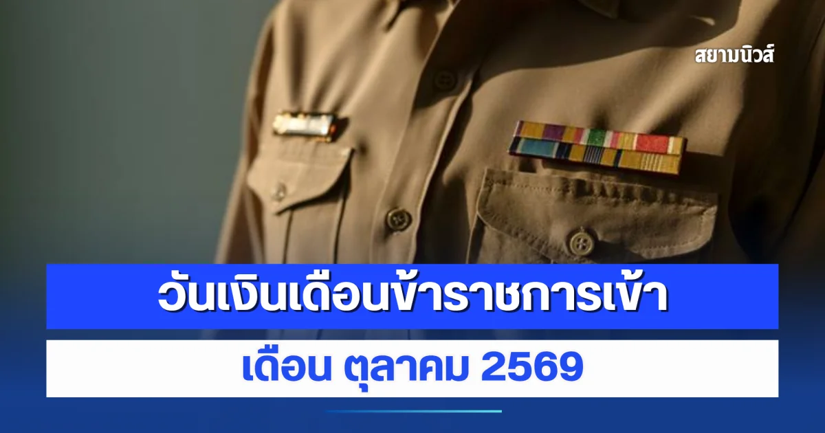 ประกาศแล้ว! วันเงินเดือนข้าราชการเข้า เดือน ตุลาคม 2569