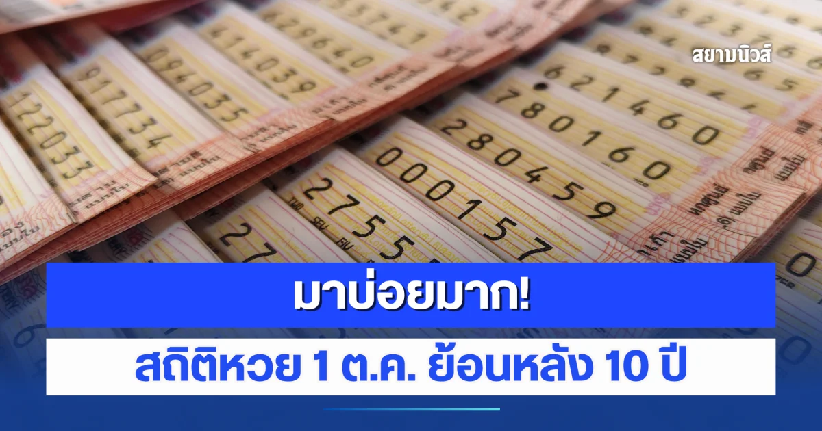 มาบ่อยมาก! สถิติหวย 1 ต.ค. ย้อนหลัง 10 ปี