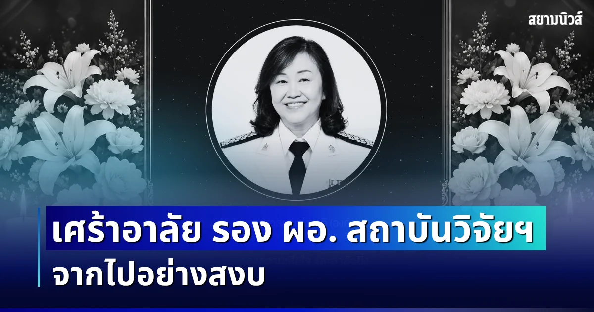 อาลัยเศร้า คุณจุลลดา ขาวสะอาด รอง ผอ. สถาบันวิจัยดาราศาสตร์แห่งชาติ จากไปอย่างสงบ