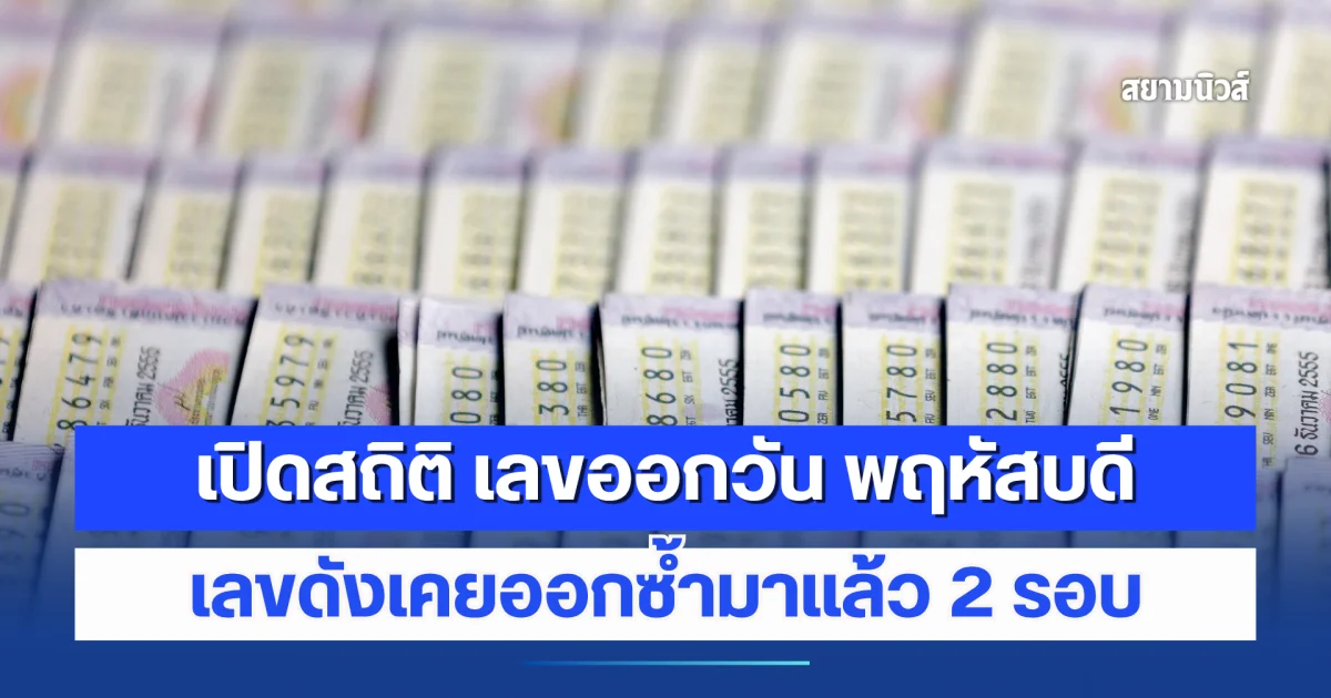 เปิดสถิติ เลขออกวัน พฤหัสบดี เลขดังเคยออกซ้ำมาแล้ว 2 รอบ
