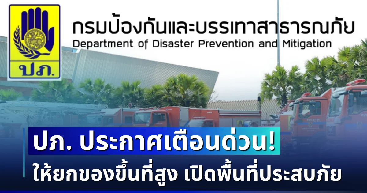 ปภ. ประกาศเเจ้งเตือน! ให้ยกของขึ้นที่สูง เก็บทรัพย์สินมีค่า อพยพกลุ่มเปราะบาง เปิดพื้นที่ประสบภัย