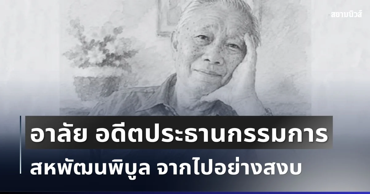 อาลัยยิ่ง บุณย์เอก โชควัฒนา อดีตประธานกรรมการ สหพัฒนพิบูล จากไปอย่างสงบ