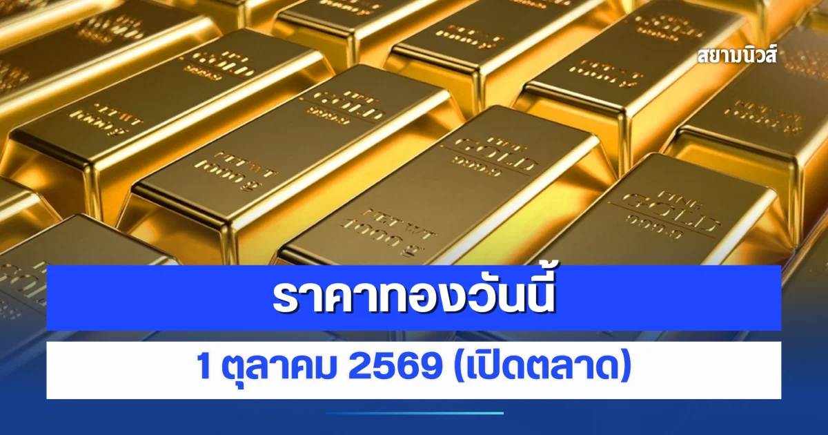 ราคาทองวันนี้ 1 ตุลาคม 2569 (เปิดตลาด)