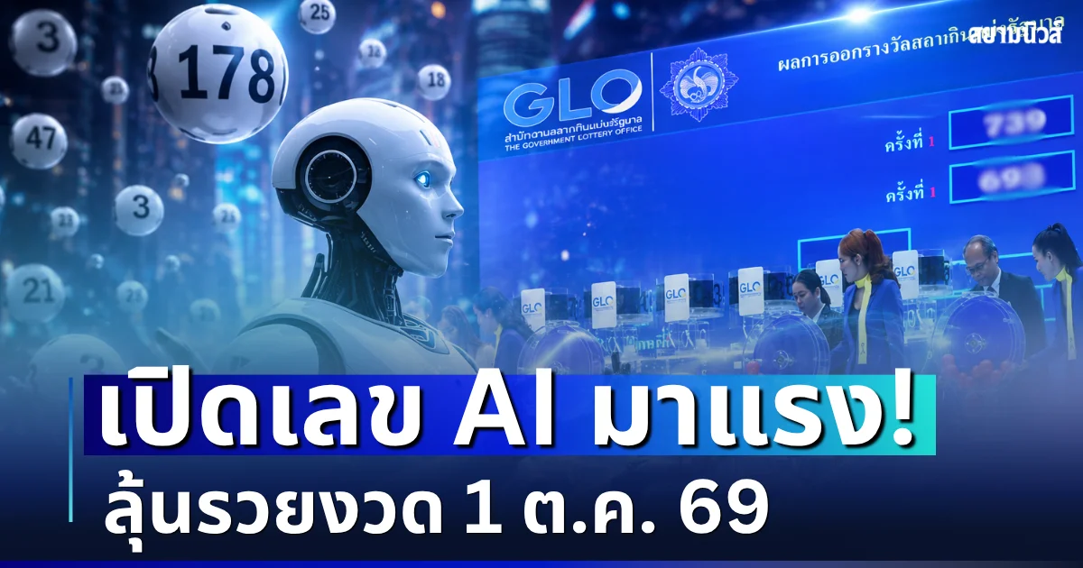 มาแรงมาก! เปิดเลข AI ให้โชค ลุ้นรวยงวด 1 ต.ค. 69