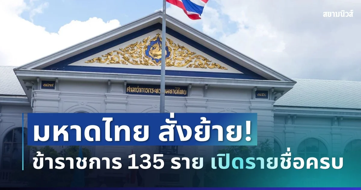 เด้งล็อตใหญ่! กระทรวงมหาดไทย สั่งย้าย ข้าราชการ 135 ราย เปิดรายชื่อครบ