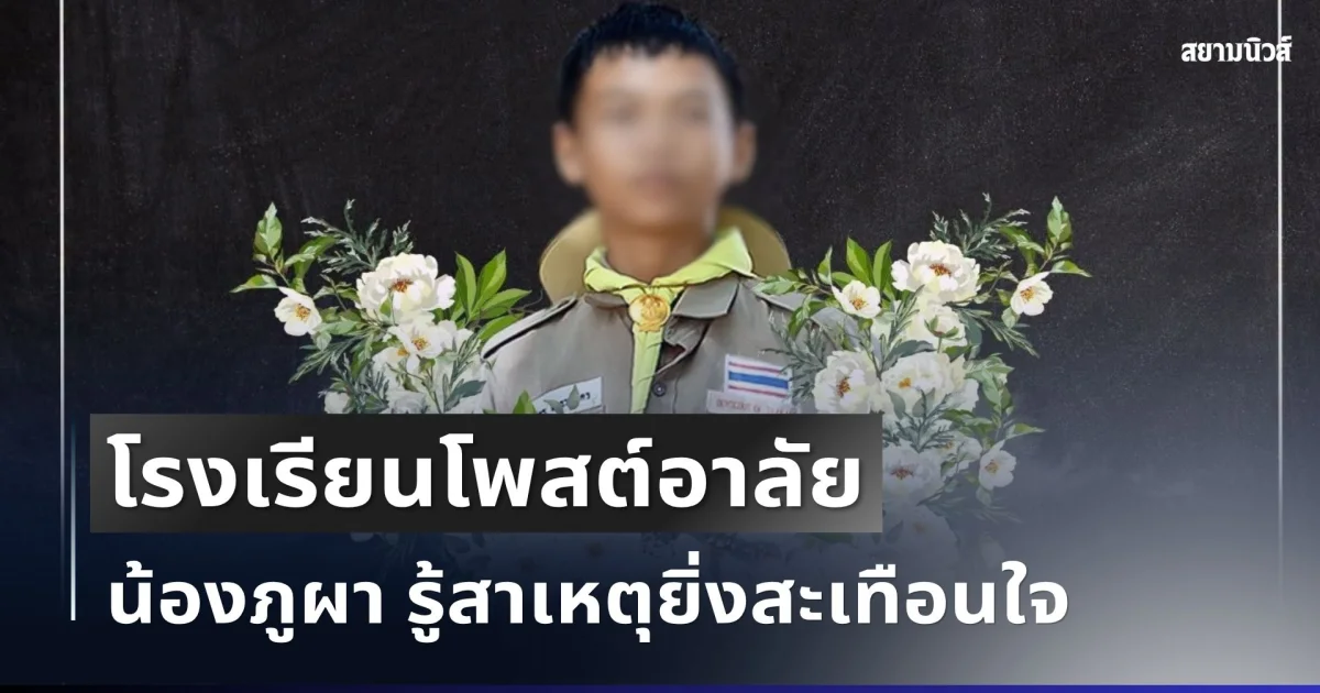 เศร้า โรงเรียนโพสต์อาลัย น้องภูผา รู้สาเหตุยิ่งสะเทือนใจ
