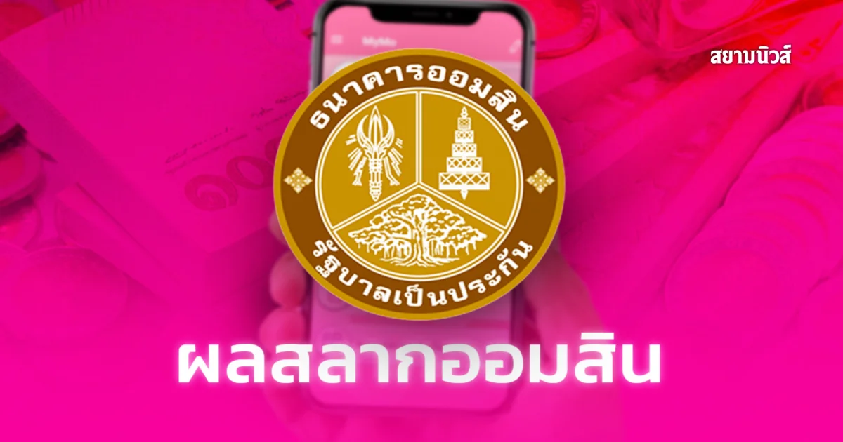 ผลสลากออมสิน พิเศษ 1 ปี 1/10/69
