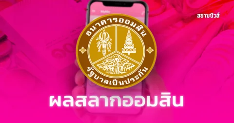 ผลสลากออมสิน พิเศษ 1 ปี 1/10/69