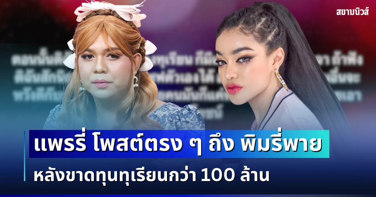 แพรรี่ ไพรวัลย์ ตัดสินใจโพสต์ตรง ๆ ถึง พิมรี่พาย หลังขาดทุนทุเรียนกว่า 100 ล้าน