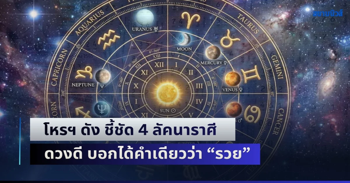โชคลาภพูนทวี! โหรฯ ดัง ชี้ชัด 4 ลัคนาราศี ดวงดี บอกได้คำเดียวว่า รวย