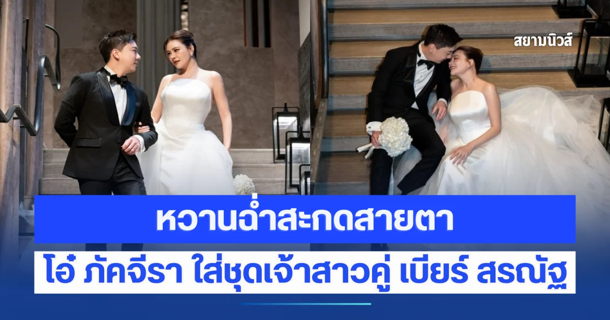 หวานฉ่ำสะกดสายตา! โอ๋ ภัคจีรา ใส่ชุดเจ้าสาวคู่ เบียร์ สรณัฐ