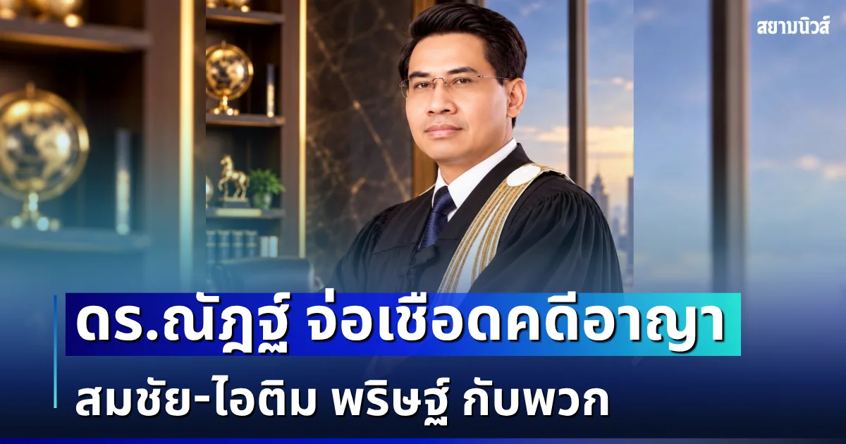 งานเข้า! ดร.ณัฎฐ์ จ่อเชือดคดีอาญา สมชัย-ไอติม พริษฐ์ กับพวก ปม Barcode-QR Code พร้อมยื่น ป.ป.ช.สอบจริยธรรมร้ายแรง
