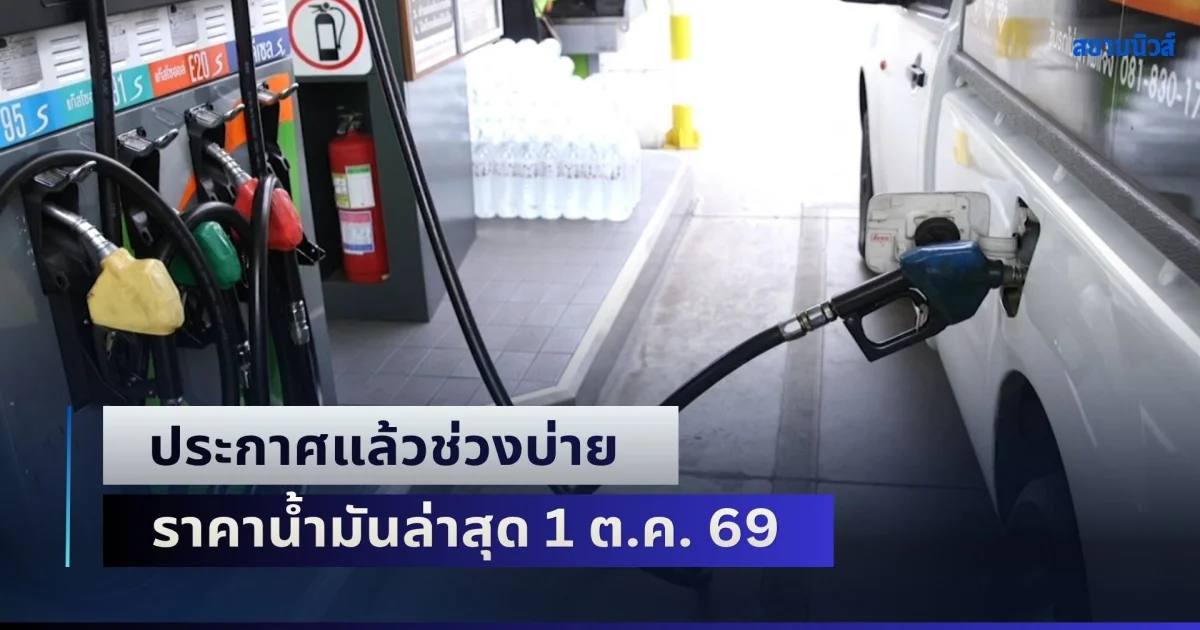 อัปเดตรับเดือนใหม่! ประกาศแล้วช่วงบ่าย ราคาน้ำมันล่าสุด 1 ต.ค. 69