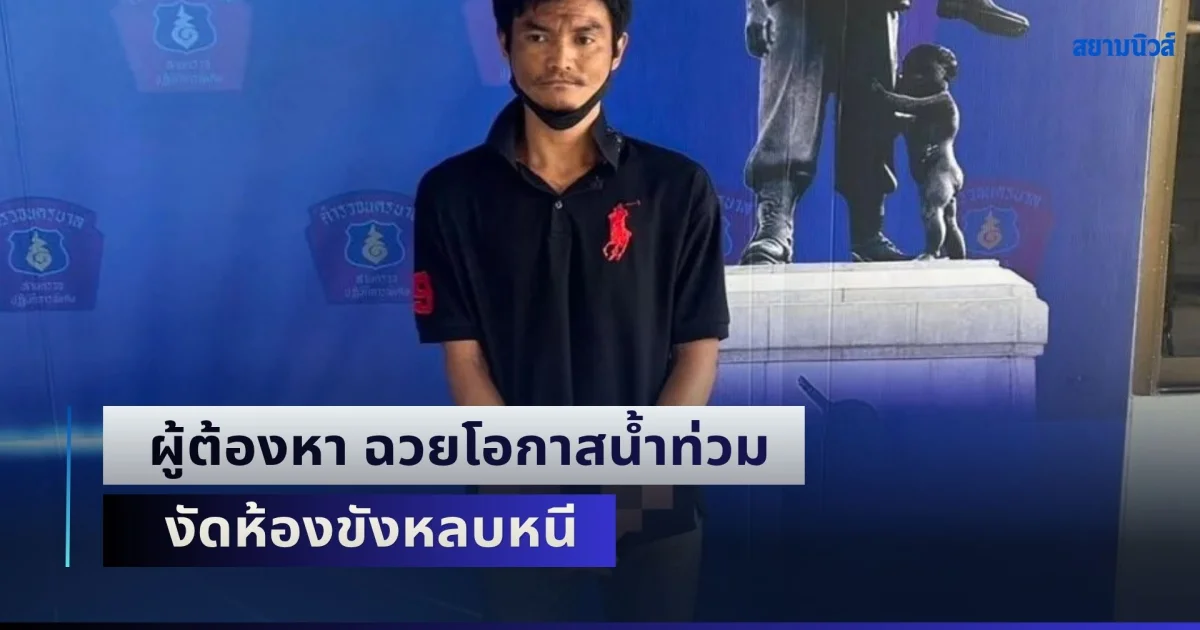 สั่งเร่งล่าตัวด่วน! ผู้ต้องหา ฉวยโอกาสน้ำท่วม งัดห้องขังหลบหนี
