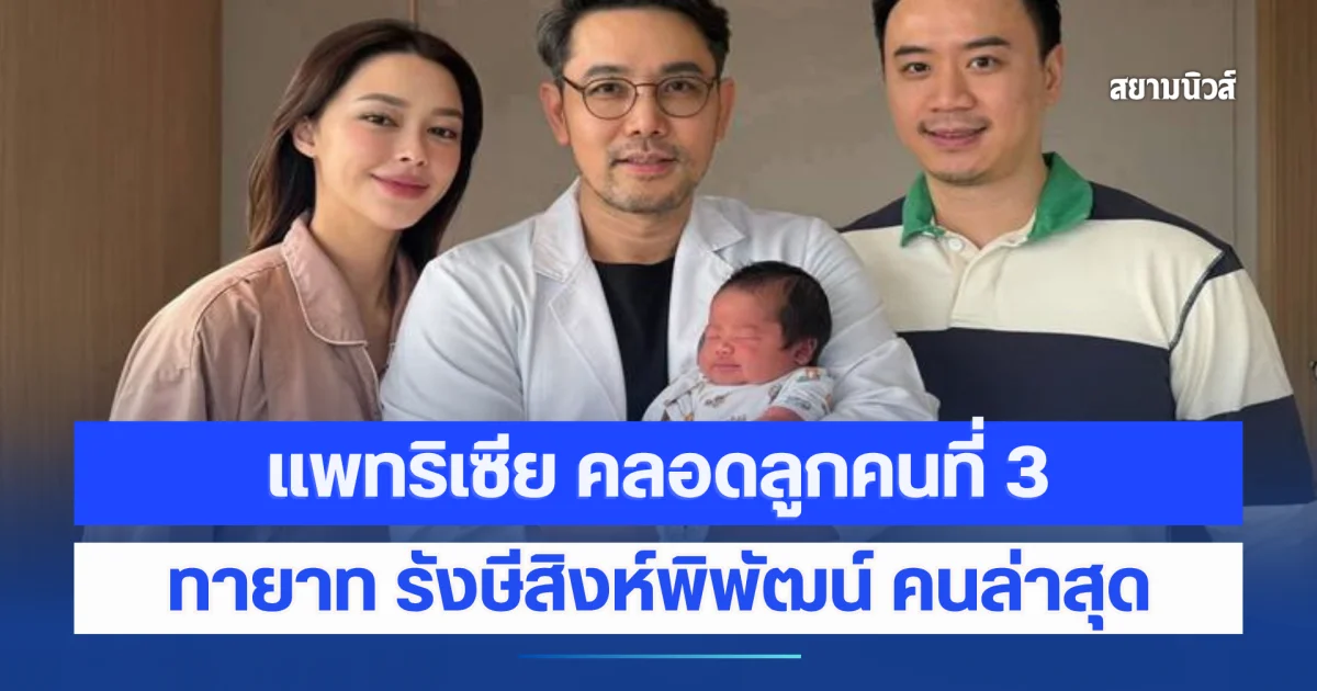 ภาพแรก แพทริเซีย คลอดลูกคนที่ 3 แล้ว ทายาท รังษีสิงห์พิพัฒน์ คนล่าสุด