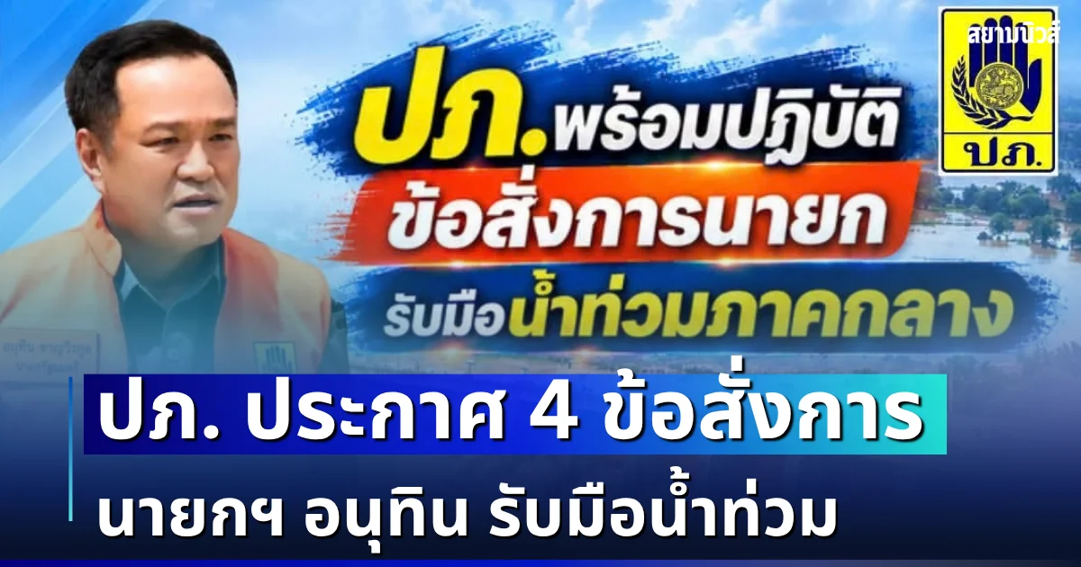 ปภ. ประกาศแล้ว! เปิด 4 ข้อสั่งการ นายกฯ อนุทิน รับมือน้ำท่วม