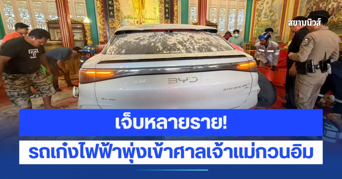 เจ็บหลายราย! รถเก๋งไฟฟ้าพุ่งเข้าศาลเจ้าแม่กวนอิม